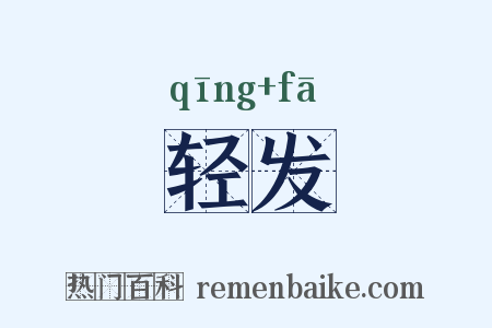 轻发是什么意思的图片